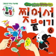 찢어서 붙이기 6(그림으로 키우는 지능계발 놀이미술)(개정판)